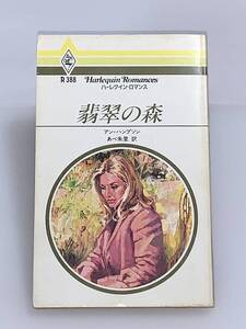 ◇◆ハーレクイン・ロマンス◆◇ Ｒ３８８　【翡翠の森】　著者＝アン・ハンプソン　中古品　初版　◆喫煙者、ペットはいません