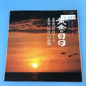 [z41]/ EP / NHK大河ドラマ「黄金の日日」/『黄金の日テーマ / 黄金の日日への出発』/ NHK交響楽団、尾高忠明、東京コンサーツ