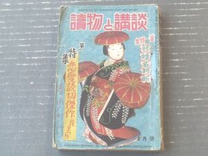 【読物と講談（昭和２５年４月号）】恋愛読物傑作花まつり（今井達夫・藤島一虎・伊達晃太郎・北園孝吉・月光洗三他）等