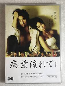 ☆DVD新品☆ セル用　病葉流れて 村上淳 吉野紗香