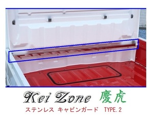 ★Kei Zone 慶虎 ステンレス鏡面キャビンガード(TYPE-II) スクラムトラック DG16T　