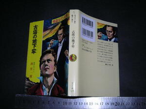 ’’「 怪盗ルパン全集 古塔の地下牢　モーリス・ルブラン 原作 / 南洋一郎 文 / 解説 中村航 」ポプラ文庫