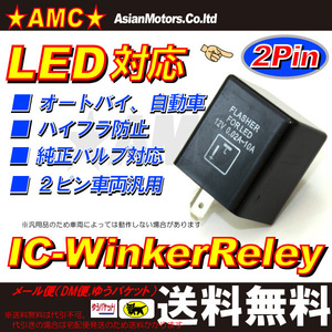 送料無料 2ピン ICウィンカーリレー LED ハイフラ対策 ヤマハ LEP-WRel-2pinA A1211P