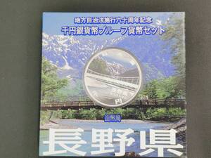 地方自治法施行60周年記念 千円銀貨幣プルーフ貨幣セット 長野県　1000円銀貨 記念硬貨 造幣局