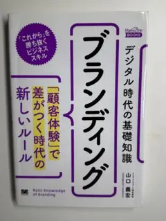 『ブランディング』「顧客体験」で差がつく時代の新しいルール