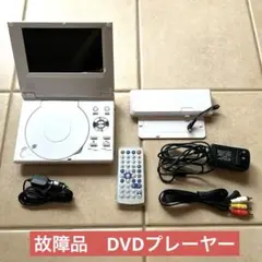 【故障品】ポータブルDVDプレーヤー PDVD-803 TMY