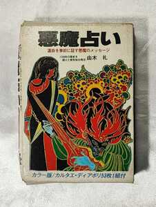 悪魔占い 運命を事前に証す悪魔のメッセージ 由木礼 二見書房 1980