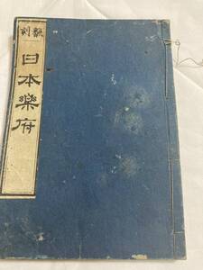 明治12年 序漢詩 翻刻日本楽府 頼山陽 牧百峰 古書 木版摺り 和本　　　　②E