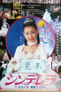 ★超レア★即決★宝塚/シンデレラ/麻乃佳世/娘役/ミュージカル/チラシ/1997年写真