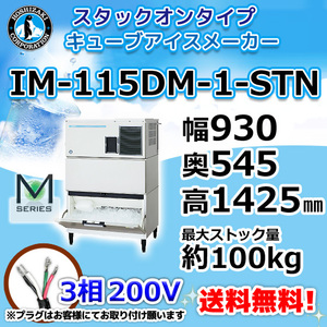 IM-115DM-1-STN ホシザキ 製氷機 キューブアイス スタックオンタイプ 幅930×奥545×高1425mm