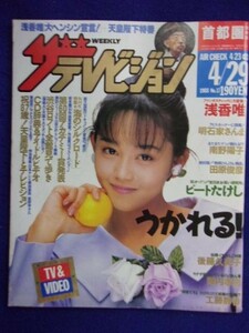 3235 ザ・テレビジョン首都圏関東版 1988年4/29号No.17 浅香唯 ★送料1冊150円3冊まで180円★