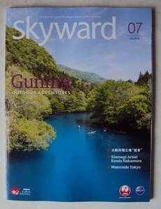 JAL機内誌 SKYWARD 2018年7月号 国際線 群馬