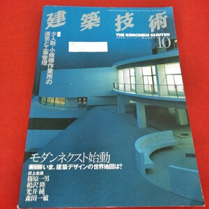 e-233　建築技術　1998年10月号　少人数・小規模作業所の運営と工事管理　モダンネクスト始動　篠原一男　鵜沢隆　光井純　森田一敏※5