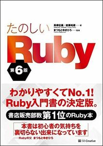 [A12060174]たのしいRuby 第6版 (Informatics&IDEA) [単行本] 高橋 征義; 後藤 裕蔵