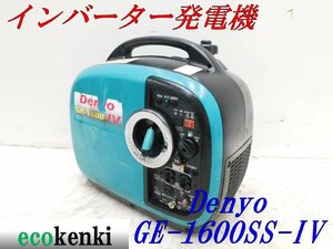 ★1000円スタート売切り！★DENYO デンヨー 発電機 GE-1600SS-Ⅳ★ガソリン★1.6kva★災害★レジャー★中古★T416