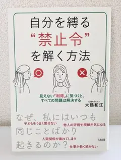 自分を縛る"禁止令"を解く方法 見えない「利得」に気づくと、すべての問題は解決…