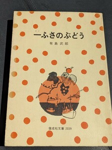 一ふさのぶどう　有島武郎／著　偕成社文庫　創作童話集 大正時代 一房の葡萄 絵具 赤い鳥 おぼれかけた兄妹 火事とポチ たとえ話 がいせん