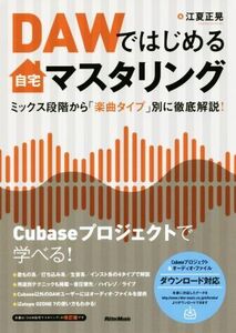 DAWではじめる自宅マスタリング ミックス段階から「楽曲タイプ」別に徹底解説！/江夏正晃(著者)