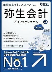 弥生会計 24 PRO プロフェッショナル　税込価格　新製品　送料無料　PRO 　インボイス制度　電子帳簿保存法に対応　2023/10/20発売