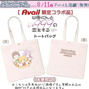 未使用【限定品】山田くんとLv999の恋をする トートバッグ山田秋斗&木之下茜&佐々木瑛太NOA瑠璃姫コラボAvailグッズ映画lHiHi Jets作間龍斗