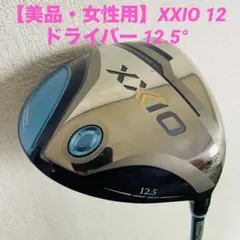 【女性用】ゼクシオ XXIO 12 レディース ドライバー 12.5°