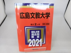 広島文教大学(2021) 教学社