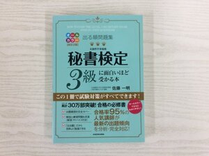 [GY2873] 改訂2版 出る順問題集 秘書検定3級に面白いほど受かる本 佐藤一明 2021年10月15日 12版発行 KADOKAWA