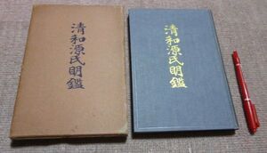 清和源氏明鑑　　　石川玄　　清和源氏会　清和源氏