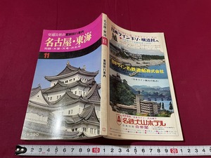 ｊ★☆　交通公社の最新旅行案内11　名古屋・東海　飛騨・木曽・天竜・浜名湖　昭和49年第2刷　日本交通公社出版事業局/F28