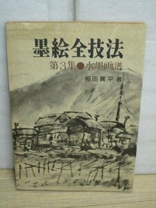 墨絵全技法 第３集 水墨画譜 相田黄平/日貿出版社/1981年改定版　　テーマ別作品・技法