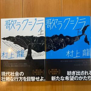 歌うクジラ　上巻と下巻　村上龍／〔著〕