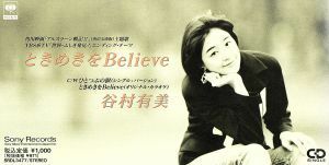 ときめきをＢｅｌｉｅｖｅ／今が好き／谷村有美