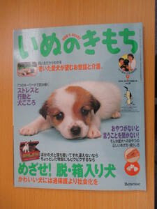 IZ0929 いぬのきもち 2004年8月10日発行 お世話 介護 ストレス 犬ごころ おやつ 言うことを聞かない 過保護 社会化 愛犬 破壊犬 手助け 