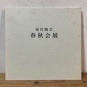 ケヲ○1112s[現代陶芸 春秋会展] 今井政之 坂田泥華 陶芸 図録 1994年