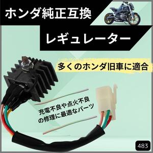 ホンダ 純正互換 12V CB250系 レギュレーター CB250T バイク