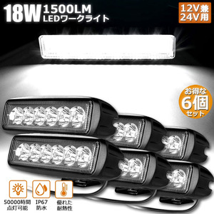 【6個セット】 18W LED作業灯 ワークライト LED投光器 18w 12v 24v 兼用 防水 防塵 防震 取付け自由投光両立 各種作業車に対応 前照灯