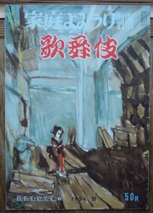 家庭よみうり別冊　歌舞伎　読売家庭文庫8　1954年11月　