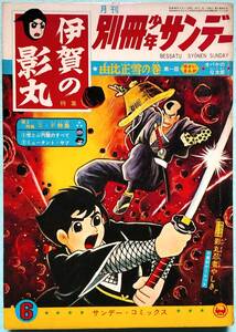 別冊少年サンデー 昭和40年６月号 《伊賀の影丸》特集 横山光輝/由比正雪の巻 第１回