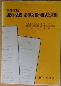 高等学校　通知・依頼・指導文書の書式と文例