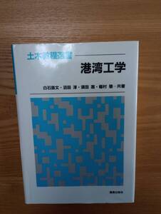 240524-7 土木教程選書　港湾工学　白石直文他共著　　昭和６１年9月２0日発行　鹿島出版会