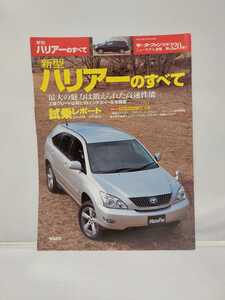 三栄書房 モーターファン別冊 第320弾 ハリアーのすべて