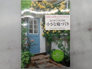 はじめてでもできる小さな庭づくり 小黒晃