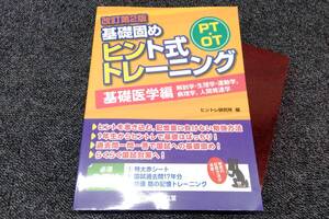 鴨112 改訂第2版 PT・OT 基礎固め ヒント式トレーニング 基礎医学編 解剖学・生理学・運動学,病理学,人間発達学 ヒントレ研究所 赤シート付