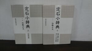 定石小辞典 上下巻セット　 加藤正夫 誠文堂新光社 囲碁　※上巻1993年発行　※下巻1988年発行(初版)　※小口に汚れあり