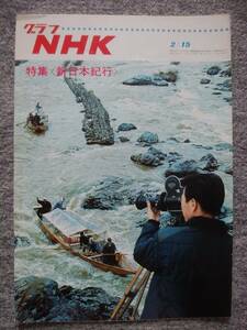 グラフNHK　1967年2月15日号　新日本紀行　番組ができるまで　取材準備　下調べ　現地局は前線本部　通信部もフルに活躍　ロケハンに苦労