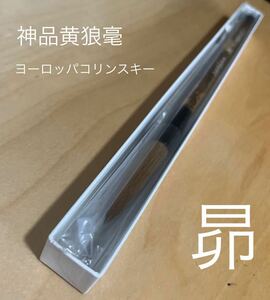 高級書道筆　神品黄狼毫　三号　昴　筆庵　清道司作　豊橋筆　筆　習字　希少　コリンスキー　新品未使用