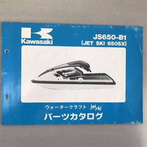 カワサキ【JS650-B1】(JET SKI 650SX) ウォータークラフト パーツ カタログ 中古品【F1107-4】 