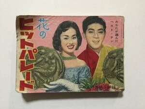 レトロ 平凡 付録 昭和34年4月号 「花のヒットパレード」三橋美智也 春日八郎 三浦洸一 野村雪子 他 [管A-40]