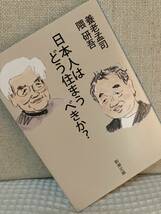 日本人はどう住まうべきか？ （新潮文庫　よ－２４－１１） 養老孟司／著　隈研吾／著☆送料185円