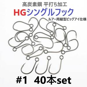 【送料110円】高炭素鋼 平打ち加工 ハイグレードシングルフック #1 40本セット ソルト対応 ブラックニッケルメッキ 縦アイ ビッグアイ仕様